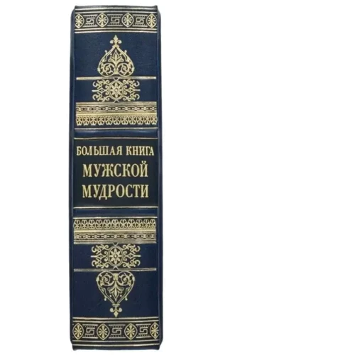 Большая книга мужской мудрости: ISBN 0302006055К