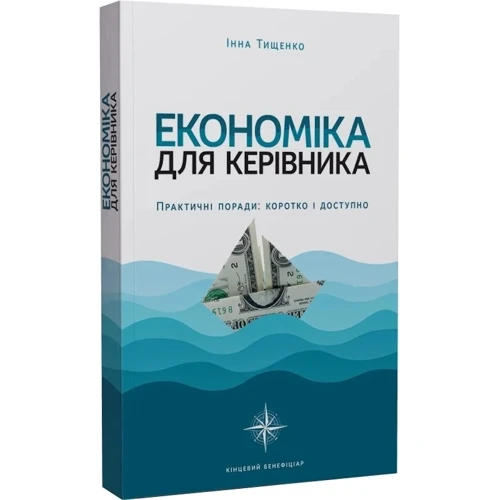 Інна Тищенко: Економіка для керівника. Практичні поради: коротко і доступно: Виробник Кінцевий бенефіціар