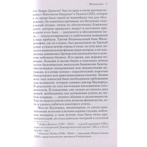 Теодор Драйзер Фінансист: Автор Теодор Драйзер