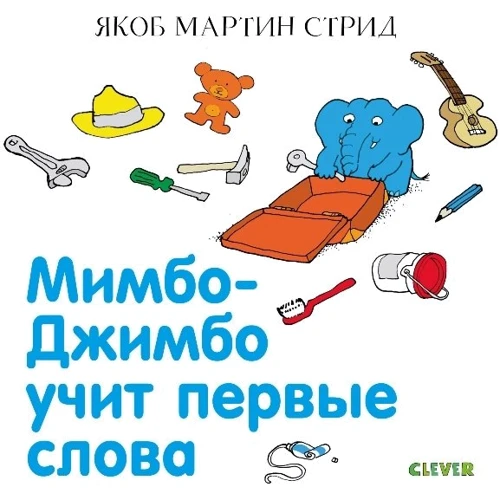 Якоб Мартин Стрид: Мимбо-Джимбо учит первые слова