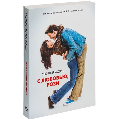 Сесілія Ахерн. З любов'ю, Рози