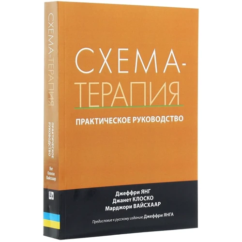 Янг, Клоскі, Вайсхаар: Схема-терапія. практичний посібник: Виробник Вільямс