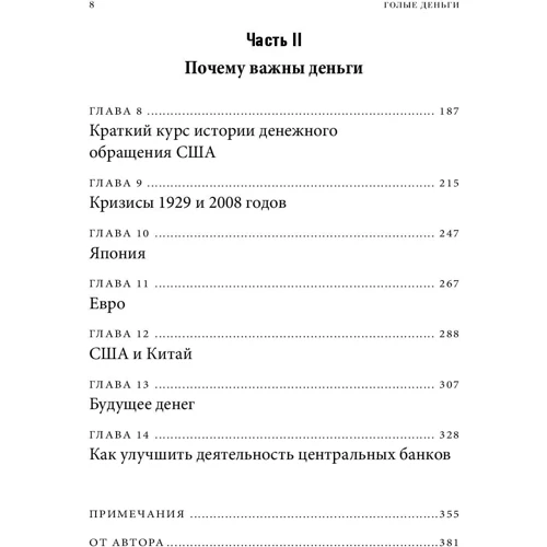 Чарльз Уїлан: Голі гроші. Відверта книга про фінансову систему фото 7