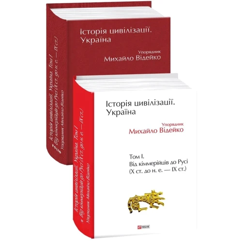 Михайло Відейко: Історія цивілізації. Україна. Том 1. Від кіммерійців до Русі (Х ст. до н. е. — ІХ ст.): Жанр Украина