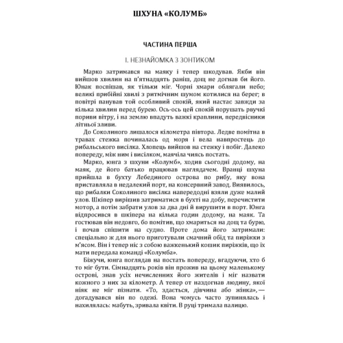 Микола Трублаїні: Шхуна "Колумб": ISBN 978-611-01-1607-7