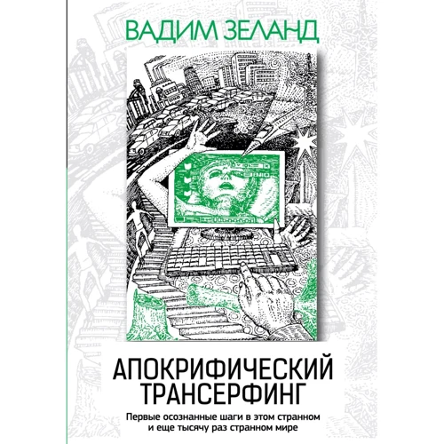 Вадим Зеланд: Апокрифічний Трансерфінг (3-е видання)