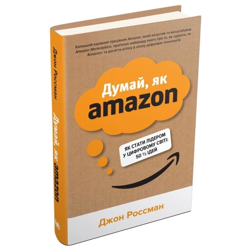 Джон Россман: Думай, як Amazon. Як стати лідером у цифровому світі: 50 1/2 ідей: Количество страниц 336