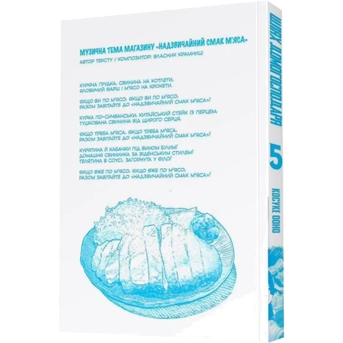 Косуке Ооно: Шлях домогосподаря. Том 5: ISBN 978-617-8168-02-5