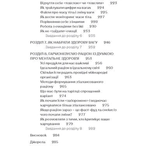 Юлія Василенко: Замість дієт. Як змінити харчову поведінку і ставлення до їжі: Количество страниц 296