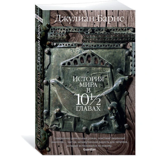 Джулиан Барнс. История мира в 10½ главах: Производитель Азбука