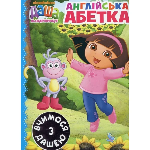Даша-мандрівниця. Англійська азбука