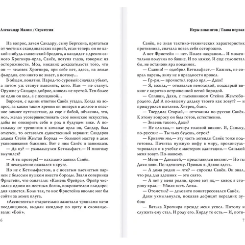 Игры викингов: Автор Александр Мазин