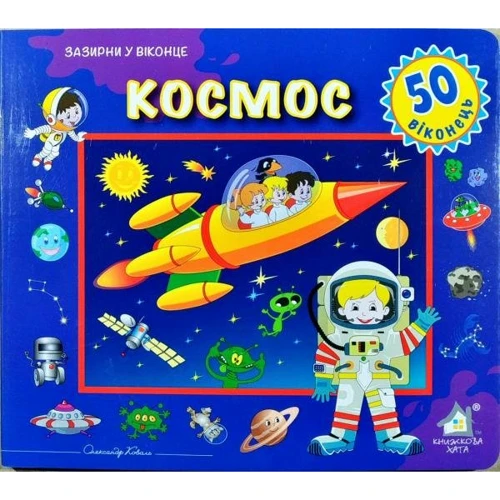 Заглянь у віконце. Космос