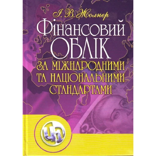 

І. В. Жолнер: Фінансовий облік за міжнародними та національними стандартами