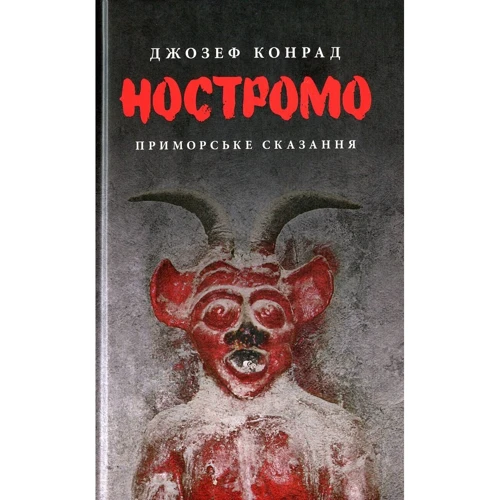 Джозеф Конрад: Ностромо