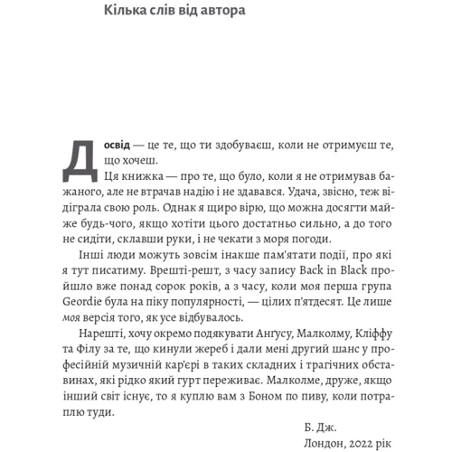 Браян Джонсон: Життя Браяна. Мемуари соліста AC/DC: Автор Брайан Джонсон