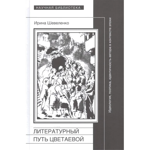 Ирина Шевеленко: Литературный путь Цветаевой. Идеология, поэтика, идентичность автора в контексте эпохи
