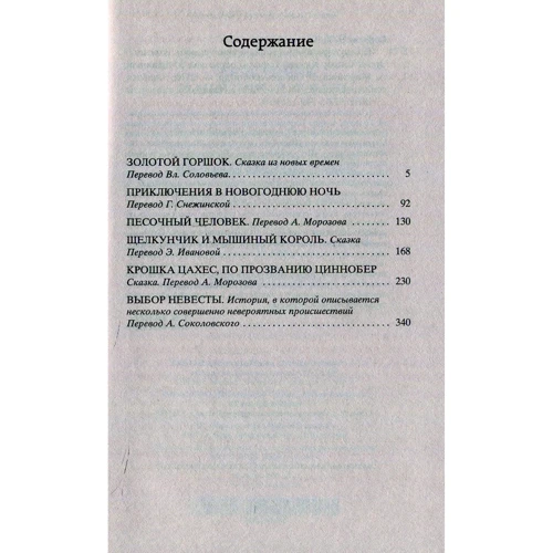 Лускунчик і мишачий король: ISBN 978-5-389-13440-9