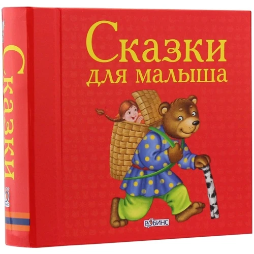 Сказки для малыша: Производитель Робинс