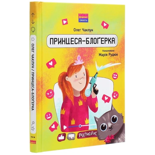 Олег Чаклун: Принцеса-блоґерка: Производитель Наш формат
