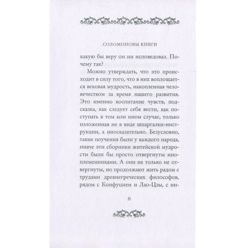 Экклесиаст. Песнь песней Соломона. Притчи Соломона: Количество страниц 288
