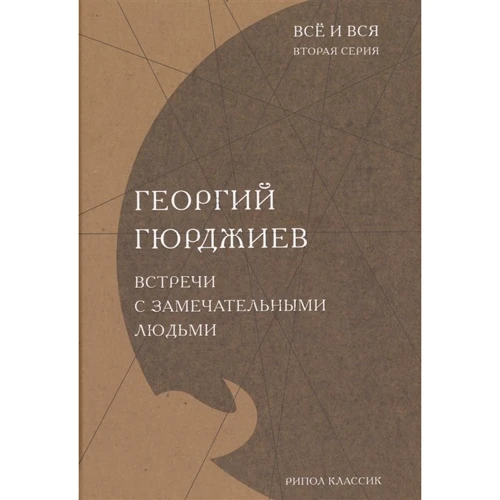 Георгий Гюрджиев: Встречи с замечательными людьми