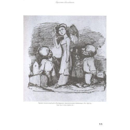 Єжи Фіцовський: Бруно Шульц. Книга образів: ISBN 978-966-378-339-0