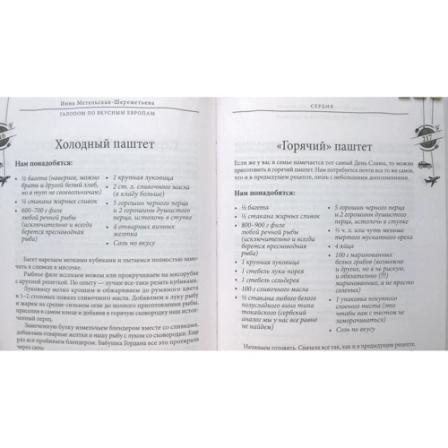 Інна Метельська-Шереметьєва: Галопом з смачних Європ. Велика кулінарна подорож: Виробник ХлебСоль