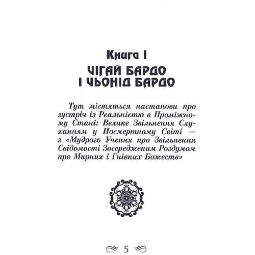 Тибетська книга мертвих фото 7