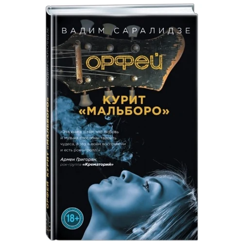 Орфей курит Мальборо: Жанр Современная проза