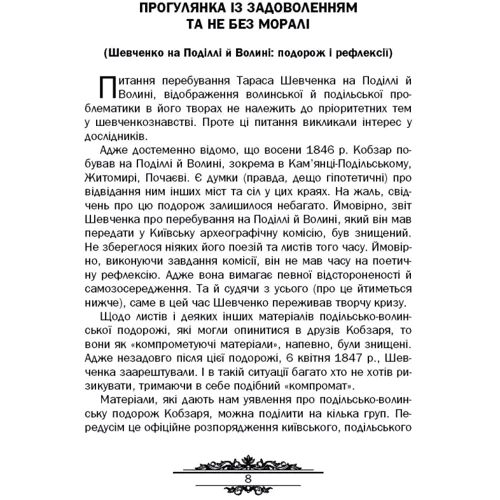 П. М. Кралюк: Тарас Шевченко: незауважене: ISBN 978-966-373-782-9