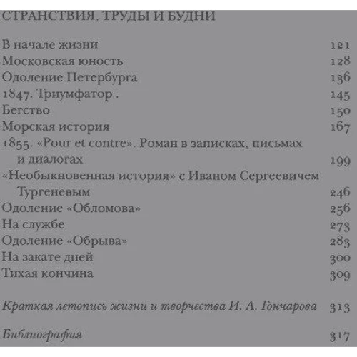 Гончаров без глянца: ISBN 978-5-386-12343-7