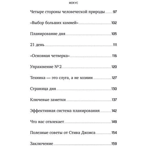 Стивен Кови: Фокус. Достижение приоритетных целей фото 7