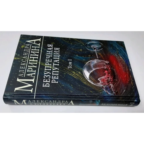 Олександра Марініна: Бездоганна репутація. Том 1: ISBN 978-5-04-105501-1