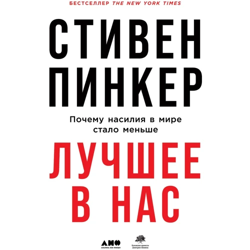 Стівен Пінкер: Краще в нас. Чому насильства в світі стало менше