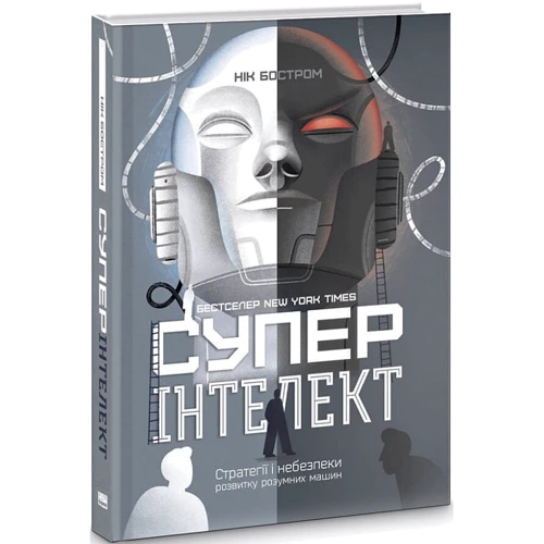 Нік Бострем: Суперінтелект. Стратегії и небезпеки розвитку розумних машин: Кількість сторінок 408