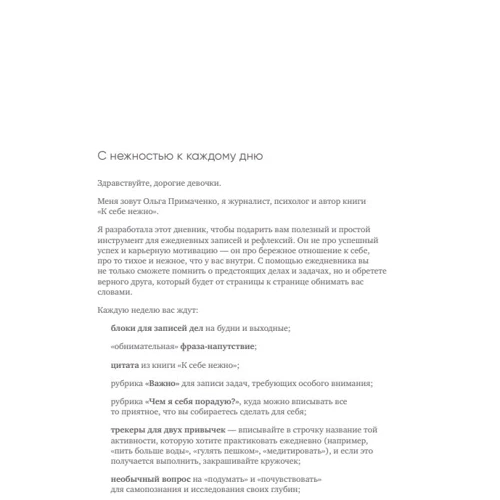 Ольга Примаченко: До себе ніжно. Щоденник: Кількість сторінок 144