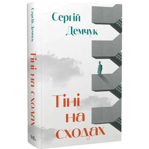 Сергій Демчук: Тіні на сходах