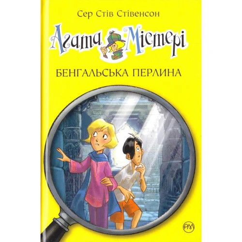 Сер Стів Стівенсон: Агата Містері. Книга 2. Бенгальська перлина