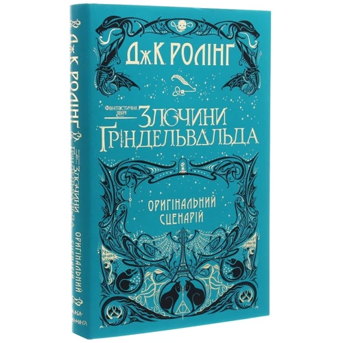Джоан Роулінг: Фантастичні звірі. Злочини Ґріндельвальда. Оригінальний сценарій: Виробник А-БА-БА-ГА-ЛА-МА-ГА
