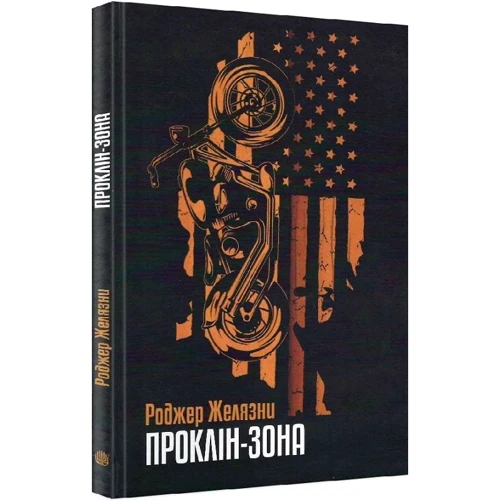 Роджер Желязні: Проклін-зона: Виробник Навчальна книга Богдан