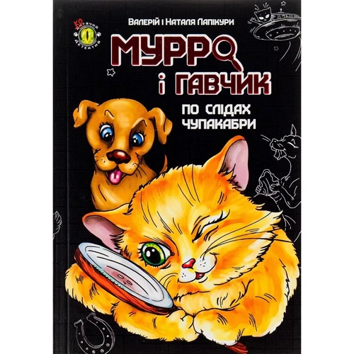 Валерій Лапікура, Наталя Лапікура: Мурро та Гавчик. По слідах чупакабрі