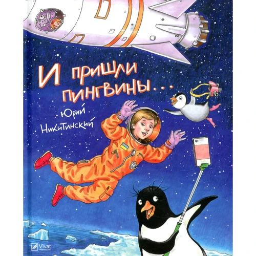Юрий Никитинский. И пришли пингвины