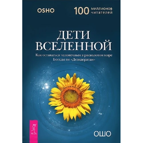 Раджниш Ошо: Дети вселенной. Как оставаться человечным в расколотом мире