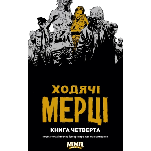 

Роберт Кіркман: Ходячі мерці. Книга четверта