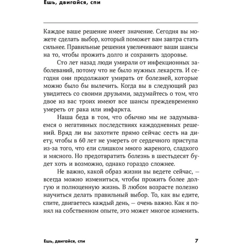 Том Рат: Їж, рухайся, спи: Як повсякденні рішення впливають на здоров'я і довголіття: Жанр Здорове харчування