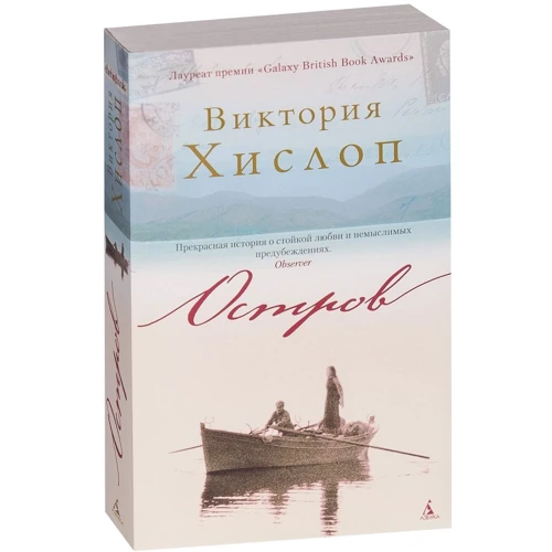 Вікторія Хіслоп. острів