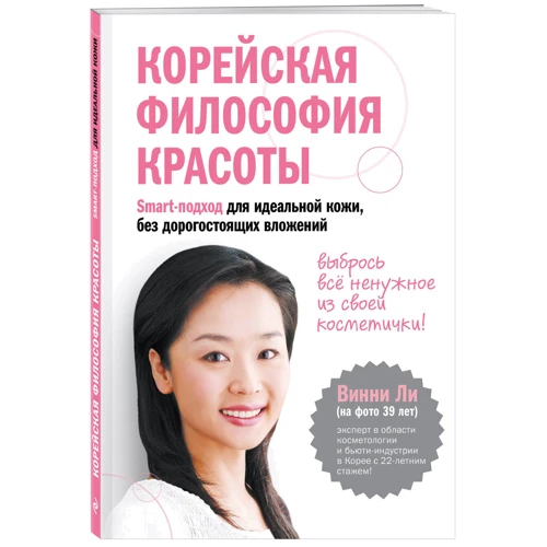 Корейская философия красоты. Smart-подход для идеальной кожи без дорогостоящих вложений