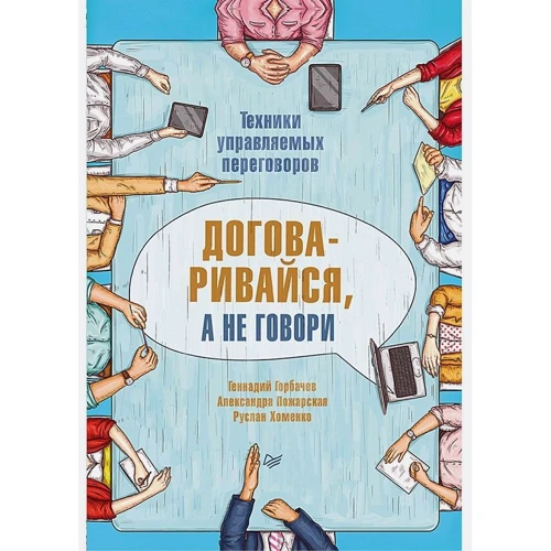 

Горбачев, Пожарская, Хоменко: Договаривайся, а не говори. Техники управляемых переговоров