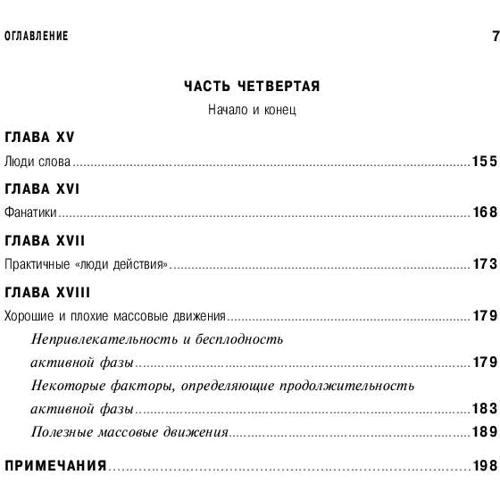 Эрик Хоффер: Человек убежденный. Личность, власть и массовые движения: Автор Эрик Хоффер